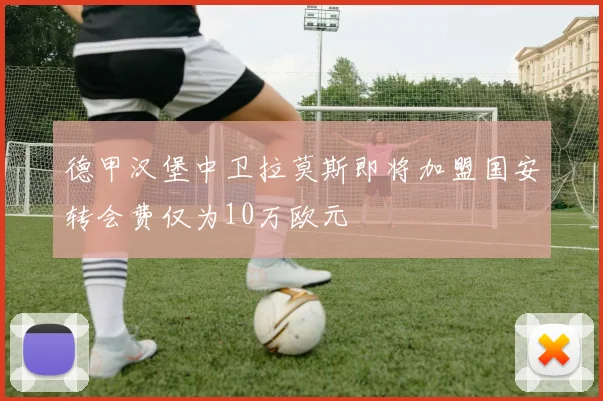 德甲汉堡中卫拉莫斯即将加盟国安转会费仅为10万欧元