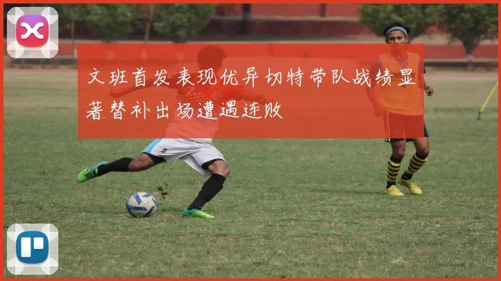 文班首发表现优异切特带队战绩显著替补出场遭遇连败