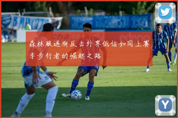 森林狼逐渐反击外界低估如同上赛季步行者的崛起之路