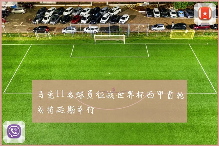 马竞11名球员征战世界杯西甲首轮或将延期举行