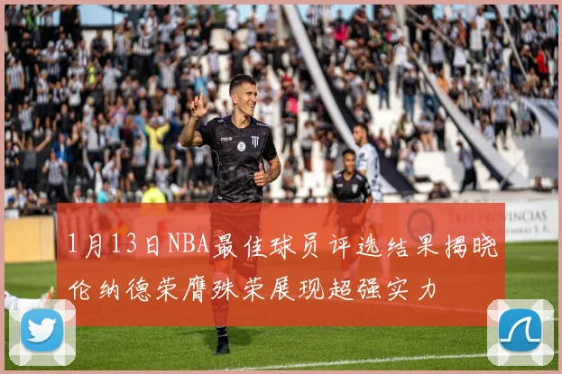 1月13日NBA最佳球员评选结果揭晓伦纳德荣膺殊荣展现超强实力