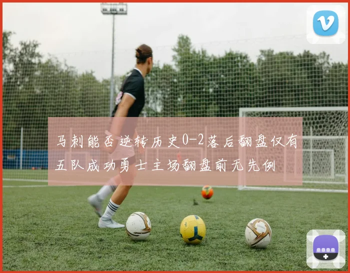 马刺能否逆转历史0-2落后翻盘仅有五队成功勇士主场翻盘前无先例