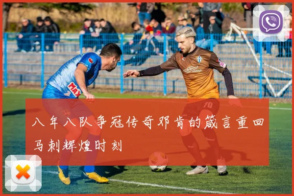 八年八队争冠传奇邓肯的箴言重回马刺辉煌时刻