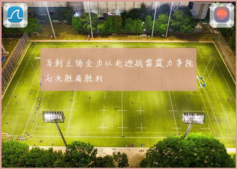 马刺主场全力以赴迎战雷霆力争抢七决胜局胜利