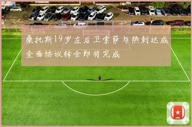桑托斯19岁左后卫索萨与热刺达成全面协议转会即将完成