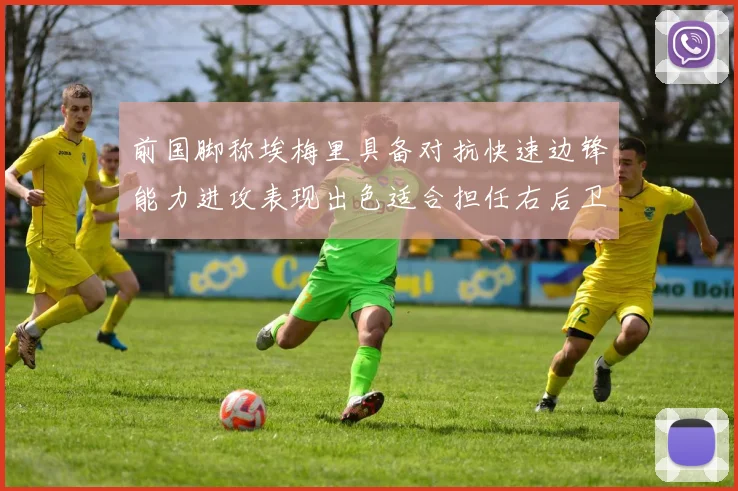 前国脚称埃梅里具备对抗快速边锋能力进攻表现出色适合担任右后卫